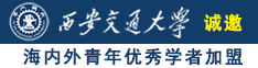 插爆骚逼诚邀海内外青年优秀学者加盟西安交通大学