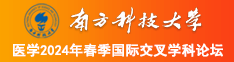 可以看男生和美女靠逼的黄色视频网站www南方科技大学医学2024年春季国际交叉学科论坛